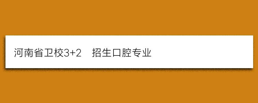 河北口腔医学3+2大专学校?邢台牙科最好的收费平价的-图2 河北口腔医学3+2大专学校?邢台牙科最好的收费平价的-图2