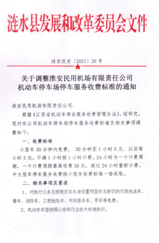 淮安机场停车收费怎么这么贵?淮安 机场 高速 收费-图1 淮安机场停车收费怎么这么贵?淮安 机场 高速 收费-图1