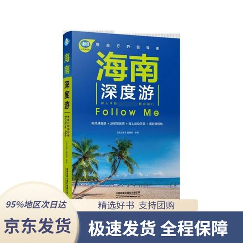福建寄海南京东几天到?福建到海南旅游收费标准-图2 福建寄海南京东几天到?福建到海南旅游收费标准-图2