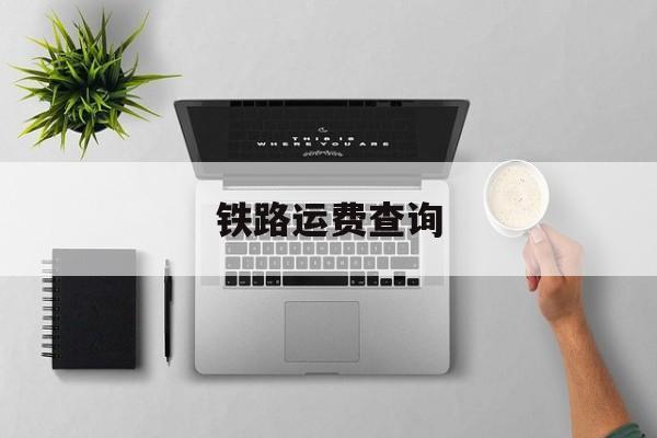 95306铁路运费查询怎么查?95306收费标准-图1 95306铁路运费查询怎么查?95306收费标准-图1