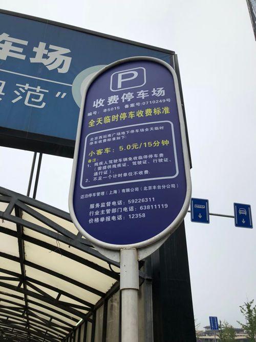 北京西站停车费？北京西站停车收费