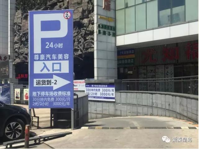 秦皇岛火车站停车场怎么收费?秦皇岛火车站地下停车场收费标准-图3 秦皇岛火车站停车场怎么收费?秦皇岛火车站地下停车场收费标准-图3