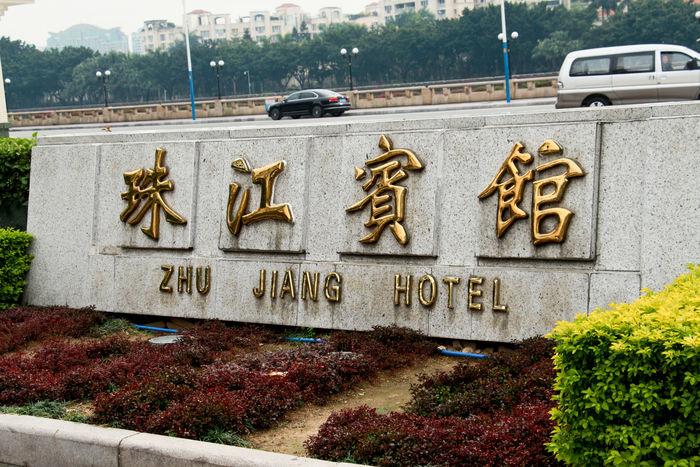 珠江宾馆是几星级酒店?珠江宾馆停车收费-图2 珠江宾馆是几星级酒店?珠江宾馆停车收费-图2