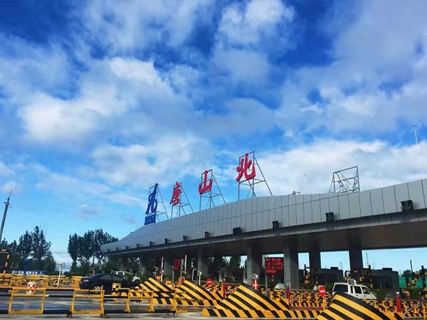 京哈高速河北段站点？唐山北高速收费站关闭