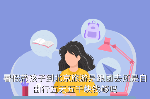 带小孩游玩报团还是自驾优惠?跟团 婴儿 收费-图1 带小孩游玩报团还是自驾优惠?跟团 婴儿 收费-图1
