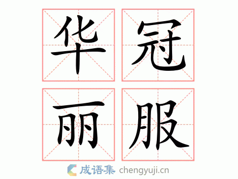 服的四字成语有哪些?西汉高速皇冠收费站-图2 服的四字成语有哪些?西汉高速皇冠收费站-图2