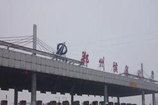 郑州南收费站能掉头吗?郑州候寨收费站-图3 郑州南收费站能掉头吗?郑州候寨收费站-图3
