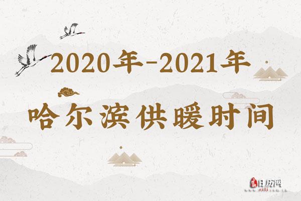 2021-2022年哈尔滨供暖费?哈尔滨市供热收费标准-图2 2021-2022年哈尔滨供暖费?哈尔滨市供热收费标准-图2