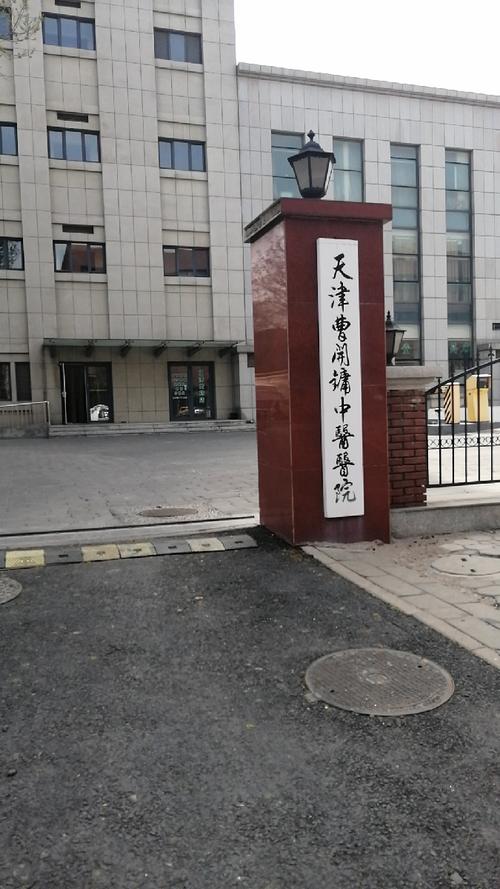 河东天津曹开镛中医医院地址？曹开镛男科收费高吗