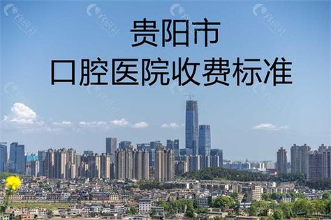 贵阳口腔科医院哪家好？贵阳口腔医院拔牙收费