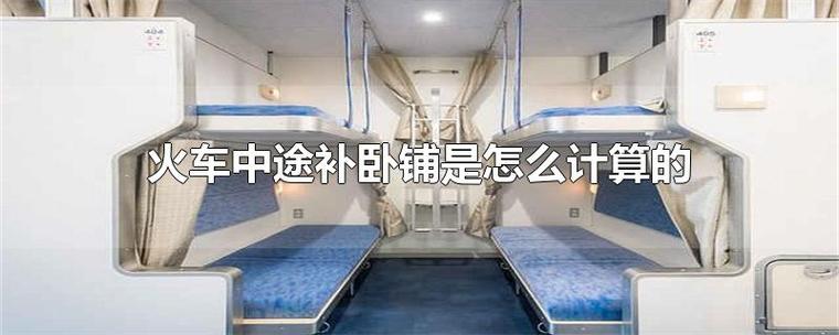 火车中途补卧铺怎么计算票价？中途补卧铺怎么收费
