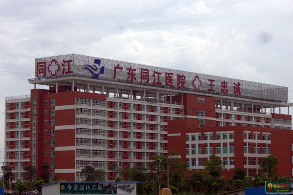 看广东同江医院的医生资质都很高啊,是公立医院吗?同江医院收费如此-图3 看广东同江医院的医生资质都很高啊,是公立医院吗?同江医院收费如此-图3