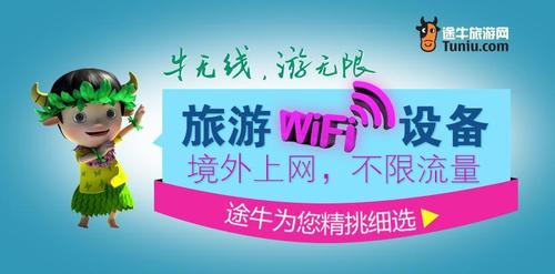 出国旅游怎么无线上网?途牛wifi收费-图3 出国旅游怎么无线上网?途牛wifi收费-图3