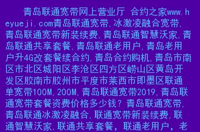 青岛崂山区宽带哪个好又便宜？崂山宽带收费