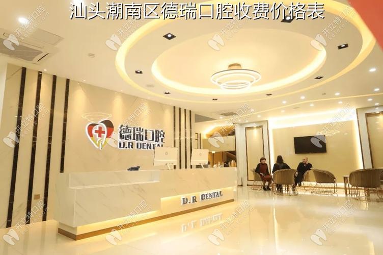 德瑞齿科福田店怎么样?德瑞齿科收费-图3 德瑞齿科福田店怎么样?德瑞齿科收费-图3