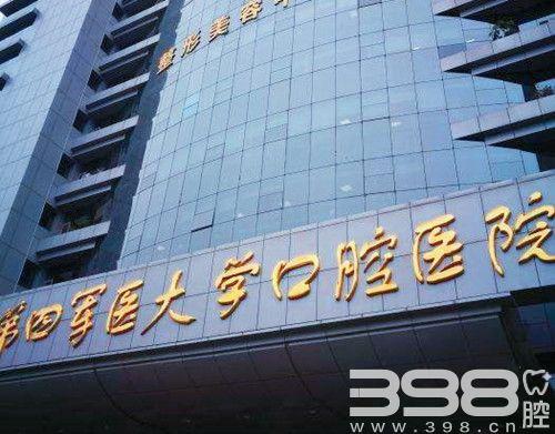 西安第四军医大学口腔医院补一颗牙要多少钱?第四军医大口腔医院收费-图1 西安第四军医大学口腔医院补一颗牙要多少钱?第四军医大口腔医院收费-图1