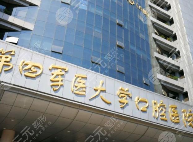 西安第四军医大学口腔医院补一颗牙要多少钱?第四军医大口腔医院收费-图2 西安第四军医大学口腔医院补一颗牙要多少钱?第四军医大口腔医院收费-图2