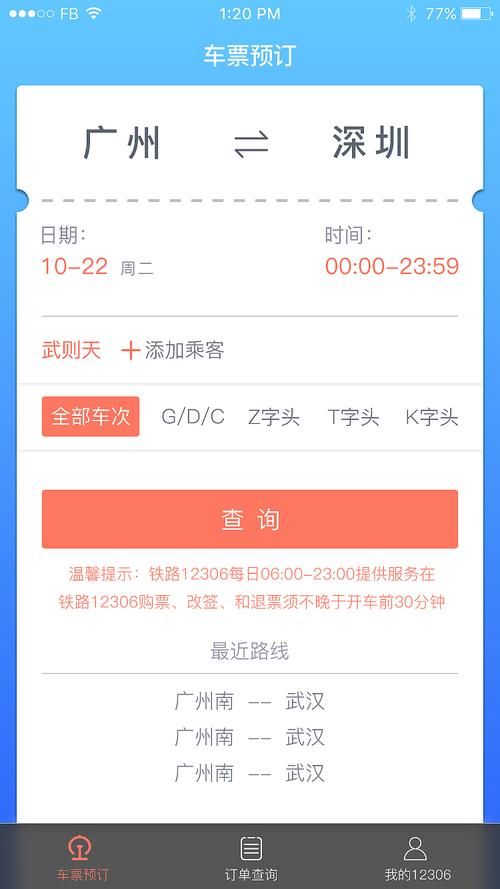 12306APP买票要收手续费吗?订票软件收费版-图3 12306APP买票要收手续费吗?订票软件收费版-图3