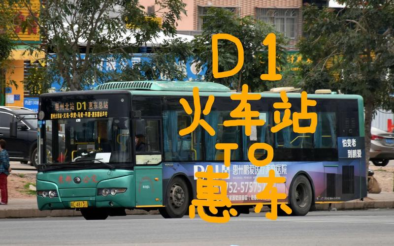 惠州d1公交车有没有停运?惠州d1路线收费表格-图2 惠州d1公交车有没有停运?惠州d1路线收费表格-图2