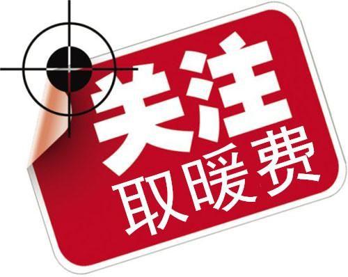 2023沈阳供暖标准？沈阳市供暖收费标准