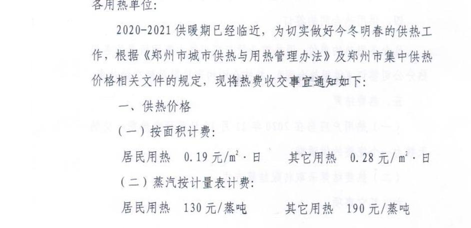 沈阳采暖费标准是什么?沈阳取暖费是按楼层还是按照面积收费的-图3 沈阳采暖费标准是什么?沈阳取暖费是按楼层还是按照面积收费的-图3