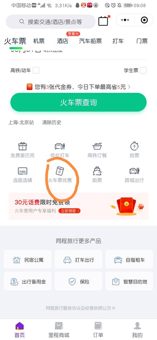 坐火车用哪个app买票便宜?网络收费火车票软件-图3 坐火车用哪个app买票便宜?网络收费火车票软件-图3