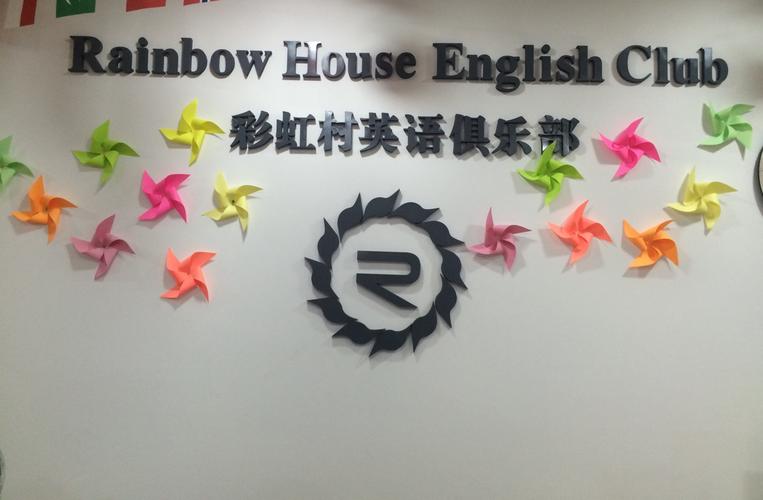 成都哪个国际学校比较便宜?彩虹村英语俱乐部 怎么收费-图2 成都哪个国际学校比较便宜?彩虹村英语俱乐部 怎么收费-图2