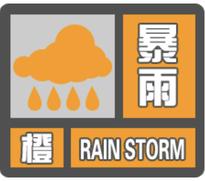 暴雨橙色预警管控措施?贵州沿河天气情况-图2 暴雨橙色预警管控措施?贵州沿河天气情况-图2