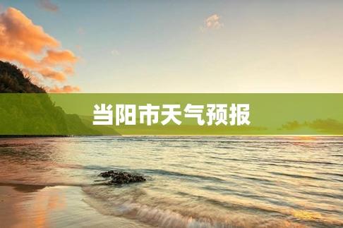为什么湖北宜昌当阳市气温这么高?当阳最近天气情况-图2 为什么湖北宜昌当阳市气温这么高?当阳最近天气情况-图2