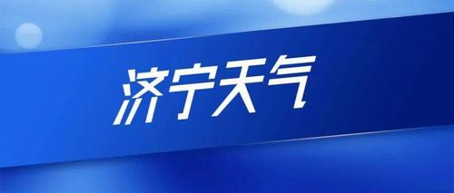 下大雪济宁有雪吗？济宁明天天气情况