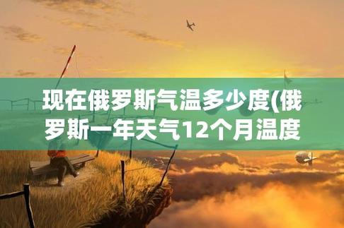 俄罗斯的气候怎么样?俄罗斯近期天气情况-图3 俄罗斯的气候怎么样?俄罗斯近期天气情况-图3
