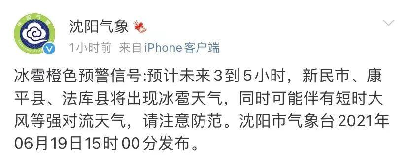 沈阳天气未来三天有冰雹吗?沈阳明天天气情况-图2 沈阳天气未来三天有冰雹吗?沈阳明天天气情况-图2