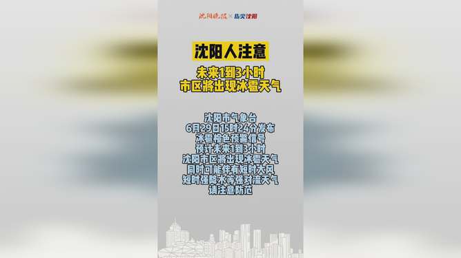 沈阳天气未来三天有冰雹吗?沈阳明天天气情况-图3 沈阳天气未来三天有冰雹吗?沈阳明天天气情况-图3