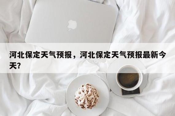 保定的雪得化几天?保定一年的天气情况-图2 保定的雪得化几天?保定一年的天气情况-图2