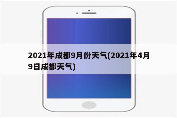 成都一年温度湿度的变化情况?成都9月中旬天气情况-图2 成都一年温度湿度的变化情况?成都9月中旬天气情况-图2