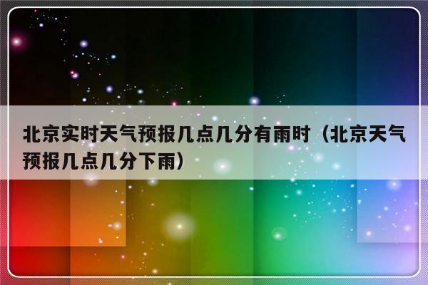 北京今天的雨下到几点才停?今天北京的天气情况-图3 北京今天的雨下到几点才停?今天北京的天气情况-图3