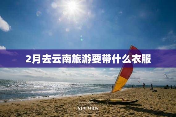 2月份云南的天气怎样?穿什么衣服合适？云南2月份天气情况-图2
