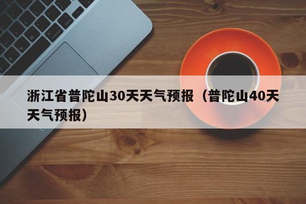 普陀山天气潮湿吗?普陀山天气情况-图2 普陀山天气潮湿吗?普陀山天气情况-图2