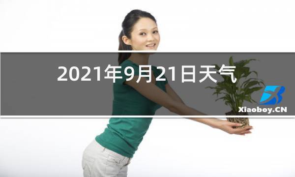 山东阴历9月21天气冷吗?适合穿什么衣服？9月21号天气情况