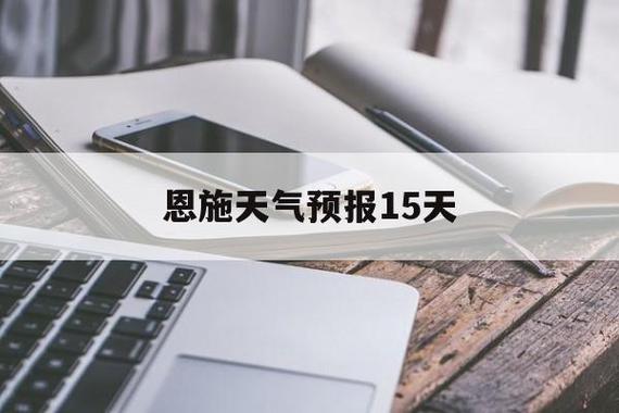 恩施9月份热吗?湖北恩施九月天气情况-图3 恩施9月份热吗?湖北恩施九月天气情况-图3