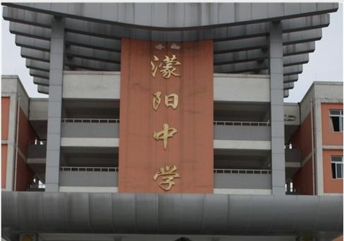 彭州蒙阳中学是全封闭式的学校吗?蒙阳天气情况-图3 彭州蒙阳中学是全封闭式的学校吗?蒙阳天气情况-图3