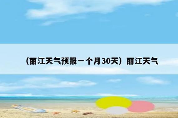 现在丽江的天气是冷还是热啊?丽江近期天气情况-图3 现在丽江的天气是冷还是热啊?丽江近期天气情况-图3