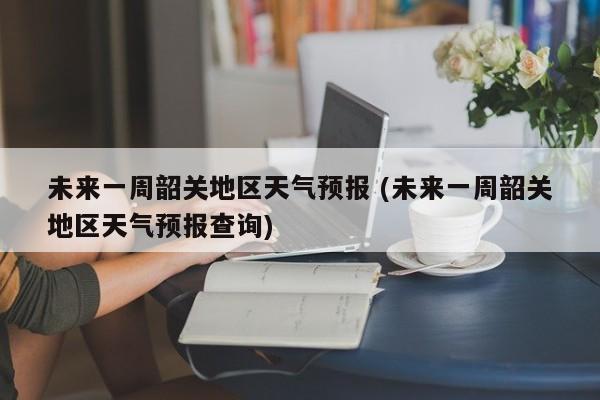 韶关市冬天的情况?广东韶关的天气情况-图3 韶关市冬天的情况?广东韶关的天气情况-图3