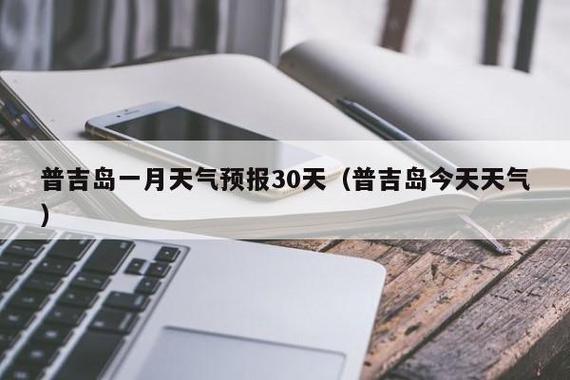 泰国普吉岛30天天气?普吉岛天气情况-图2 泰国普吉岛30天天气?普吉岛天气情况-图2
