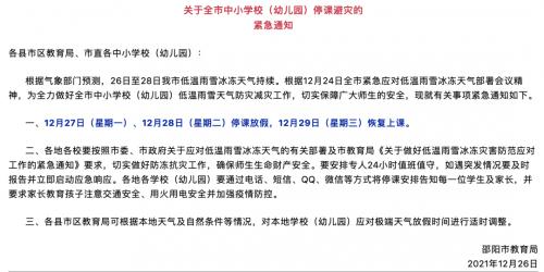 2021冬季鄂州学校停课了吗?鄂州今天的天气情况-图2 2021冬季鄂州学校停课了吗?鄂州今天的天气情况-图2