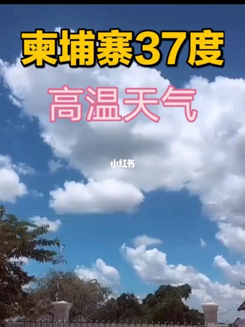 柬埔寨夏天多少度?柬埔寨这个月天气情况-图2 柬埔寨夏天多少度?柬埔寨这个月天气情况-图2
