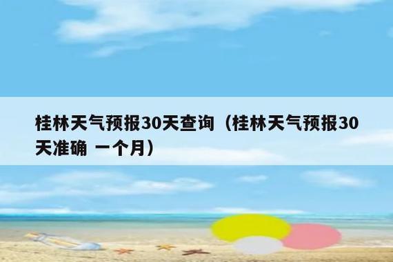 桂林最近的天气适合游览吗?广西桂林近期天气情况-图1 桂林最近的天气适合游览吗?广西桂林近期天气情况-图1