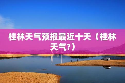 12月底的桂林天气如何适合旅游吗?12月桂林天气情况-图3 12月底的桂林天气如何适合旅游吗?12月桂林天气情况-图3