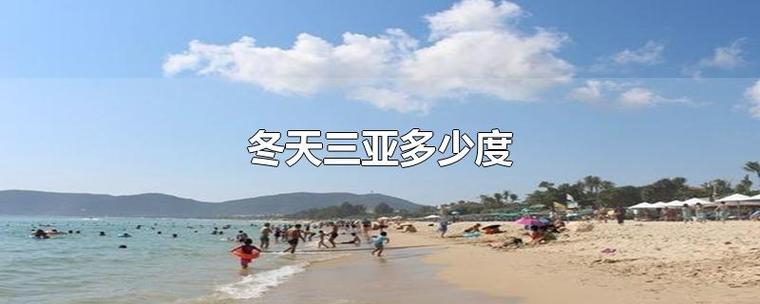 冬天为什么海口和三亚温度差别那么大？冬天三亚天气情况
