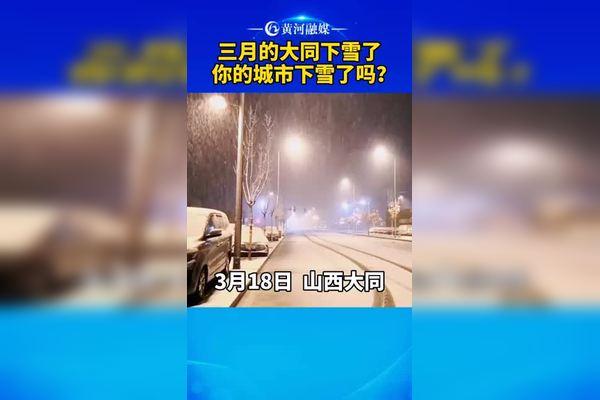 山西大同气候怎么样?冬天冷不冷?什么时候开始下雪?冬天下雪多不多?夏天热不热？山西大同现在天气情况
